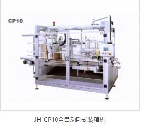 JH-CP10全自動臥式裝箱機(jī)